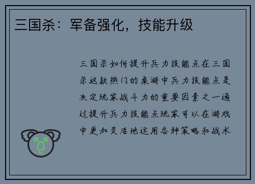 三国杀：军备强化，技能升级