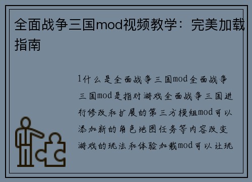 全面战争三国mod视频教学：完美加载指南