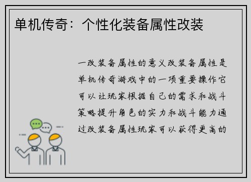 单机传奇：个性化装备属性改装