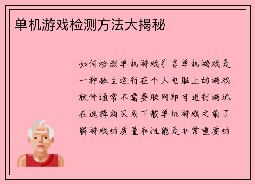 单机游戏检测方法大揭秘