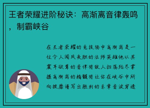 王者荣耀进阶秘诀：高渐离音律轰鸣，制霸峡谷