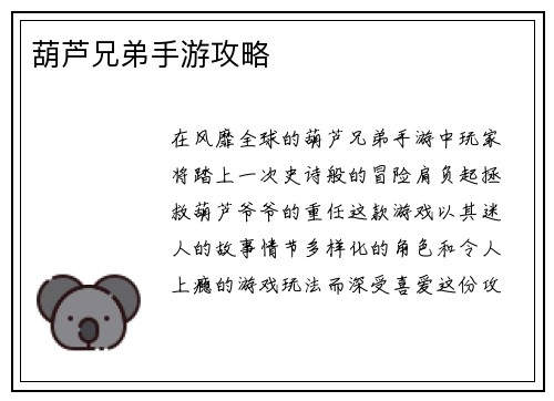 葫芦兄弟手游攻略