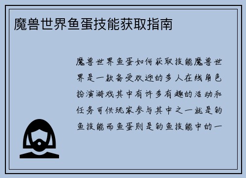 魔兽世界鱼蛋技能获取指南