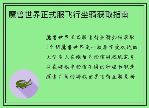 魔兽世界正式服飞行坐骑获取指南